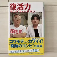 復活力
