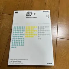 大学IRスタンダード指標集 教育質保証から財務まで
