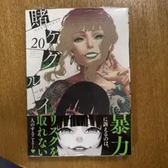 賭ケグルイ 20巻