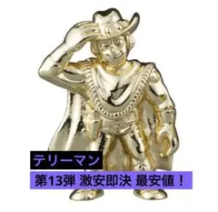 キン肉マン ダイキャストキンケシ 13 テリーマン 金 ゴールド 第13弾のサムネイル