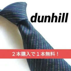 ２本購入で1本無料！ブランド シルク ネクタイ dunhill 紺 ストライプ