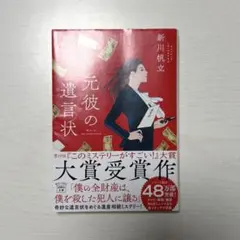 元彼の遺言状 新川帆立