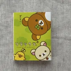平成レトロ　リラックマ パタパタメモ帳