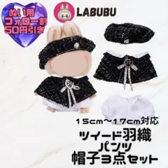 162.163 あんスタ いつぬい ぬい服 タキシードスーツ ペアセット12cm