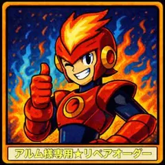 アルム様専用★リペアオーダー