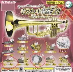キラメッキ楽器 バラ売り可能