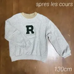 apres les cours トレーナー