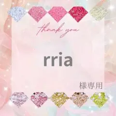 rria様