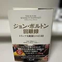 ジョン・ボルトン回顧録 トランプ大統領との453日