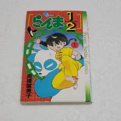2026年最新】らんま1/2 1 初版本の人気アイテム - メルカリ