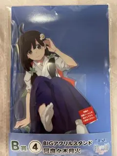 ひこくじ　物語オフ&モンスターシーズン　B賞阿良々木月火　BIGアクリルスタンド