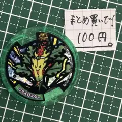 妖怪ウォッチ 妖怪メダル ワカメスター 零式 まとめ買い100円 緑