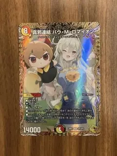デュエマ デュエルマスターズ 真邪連結 バウ M ロマイオン 金