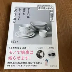 水谷妙子の取捨選択 できれば家事をしたくない私のモノ選び