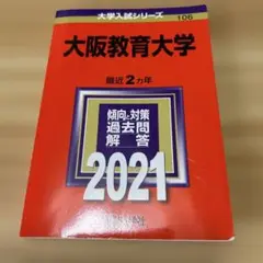 大阪教育大学2021年赤本