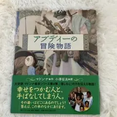 【24時間以内発送】【マドンナ作】アブディーの冒険物語　小澤征良訳