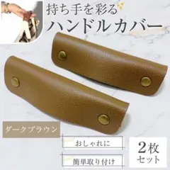 ハンドルカバー　PUレザー　バッグの持ち手に　取っ手　カバン　ダークブラウンのサムネイル