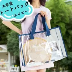 〇クリアトートバッグ ビーチバッグ ビニールバッグ A3 大容量25L ネイビーのサムネイル