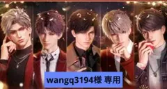 wangq3194様 専用