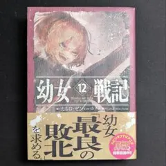 2026年最新】幼女戦記 初版の人気アイテム - メルカリ