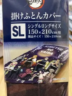 鬼滅の刃　全巻　布団カバーセット　匿名配送 鬼滅の刃 全巻 布団カバーセット 匿名配送