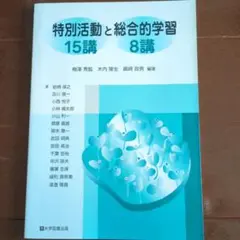 特別活動15講と総合活動8講 大学図書出版