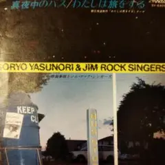 惣領泰則とジム・ロック・シンガーズ　真夜中のバス 【7inch】レコード