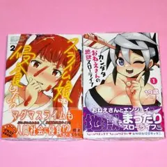 【2月新刊】スライム娘は侵食したい! 2 カンダタおねえさんの地獄スローライフ