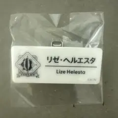 リゼ・ヘルエスタ ネームバッジ