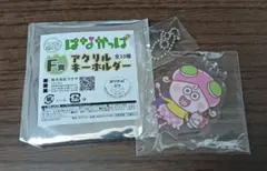 はなかっぱ アクリルキーホルダー F賞