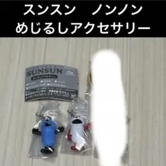PUPPET SUNSUN めじるしアクセサリー　スンスン　ノンノン　2点セット