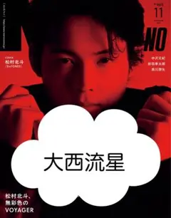 ムーミン⭐️さん専用　non-no 大野智　切り抜き 2025年最新】non-no 切り抜きの人気アイテム - メルカリ