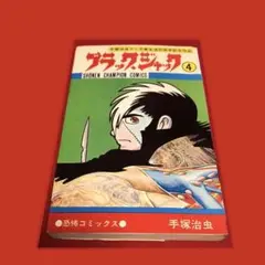 ブラックジャック　４巻　漫画　植物人間はある ブラックジャック4巻 幻の「植物人間」収録作品の通販 by ロネロ