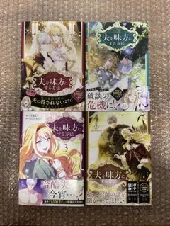 夫を味方にする方法　まとめ売り コミック】夫を味方にする方法(3) | アニメイト