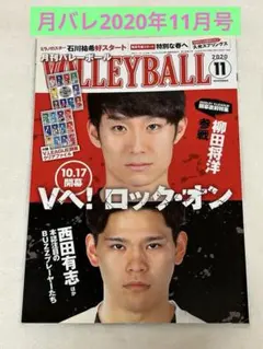 月刊バレーボール 2020年11月号 柳田将洋 西田有志