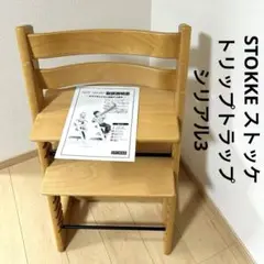 STOKKE ストッケ トリップトラップ シリアル3