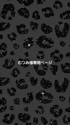 むつみ様専用ページ