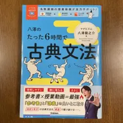 【未使用】八澤のたった6時間で古典文法