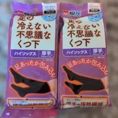 桐灰　足の冷えない不思議なくつ下　ハイソックス　2足セット
