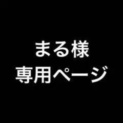 まる様専用ページ