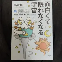 面白くて眠れなくなる宇宙
