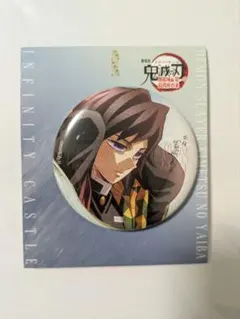鬼滅の刃 富岡義勇 飾れる缶バッチ 無限城編