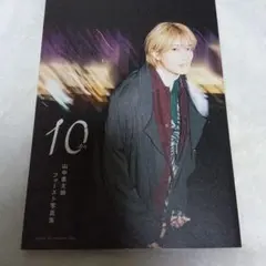 山中柔太朗 写真集 10ten