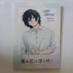 薫る花は凛と咲く TSUTAYA特典 夏沢朔 チェキ風ミニイラストカード