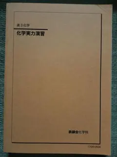 2025年最新】鉄緑会 化学 高1年の人気アイテム - メルカリ