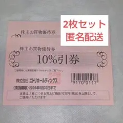 ニトリホールディングス　株主優待券　10%割引券 　2枚　です。