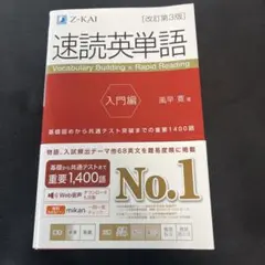 速読英単語 入門編