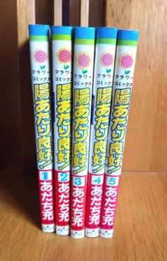 陽あたり良好！ 全5巻セット あだち充 フラワーコミックス
