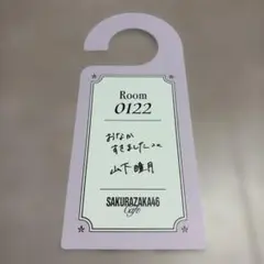 櫻坂カフェ2026 山下瞳月 予約特典 ドアタグ