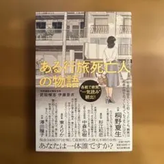 ある行旅死亡人の物語